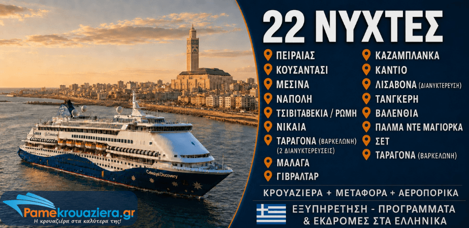 22 νύχτες Κρουαζιέρα Μεγάλη Εξερεύνηση της Μεσογείου από Πειραιά προς Ταραγόνα (Βαρκελώνη)